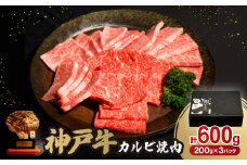神戸牛カルビ焼肉600g【1527767】