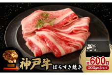 神戸牛ばらすき焼き600g【1527770】