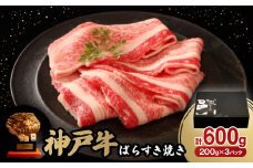 神戸牛ばらすき焼き600g【1527770】