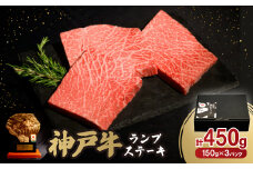 神戸牛ランプステーキ150g×3枚【1527771】