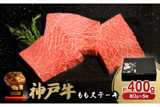 神戸牛ももステーキ80g×5枚【1527772】
