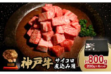 神戸牛サイコロ煮込み用800g【1527774】