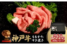 神戸牛ももかたすき焼き600g(牛脂付き)_ 神戸牛 牛肉 肉 牛 にく すき焼き すきやき ももかた モモ かた肉 しゃぶしゃぶ スライス お肉 牛脂付き 赤身 神戸ビーフ 兵庫県 贈答 ギフト プレゼント 冷凍 送料無料 【1527775】