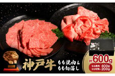 神戸牛もも焼肉400g&もも切落し200gセット【1529480】