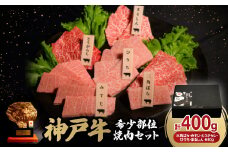 神戸牛希少部位焼肉セット5種各80g【1528379】