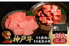神戸牛もも焼肉400g&もも煮込み用200gセット【1529481】
