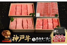 神戸牛一頭焼肉食べ比べセット4種各200g(牛脂付き)_ 神戸牛 牛肉 肉 牛 にく 焼肉 焼き肉 やきにく もも かた ロース ばら 4種 セット 食べ比べ お肉 神戸ビーフ 牛脂付き 兵庫県 贈答 ギフト プレゼント 冷凍 送料無料 【1529482】