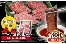 神戸牛一頭焼肉食べ比べセット4種各200g(牛脂付き)_ 神戸牛 牛肉 肉 牛 にく 焼肉 焼き肉 やきにく もも かた ロース ばら 4種 セット 食べ比べ お肉 神戸ビーフ 牛脂付き 兵庫県 贈答 ギフト プレゼント 冷凍 送料無料 【1529482】
