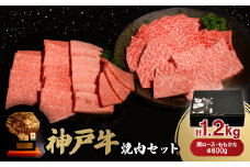 神戸牛焼肉セット(肩ロース・ももかた)各600g　合計1.2Kg【1529487】