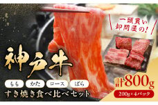 神戸牛一頭すき焼き食べ比べセット(もも・かた・ロース・ばら)各200g_ 神戸牛 牛肉 肉 牛 にく すき焼き すきやき もも かた ロース ばら スライス セット 食べ比べ お肉 兵庫県 贈答 ギフト プレゼント 冷凍 送料無料 【1529483】