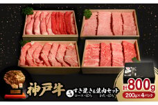 神戸牛一頭すき焼き&焼肉セット　合計800g_ 神戸牛 牛肉 肉 牛 にく すき焼き すきやき 焼肉 焼き肉 やきにく かた ロース ばら セット スライス 食べ比べ お肉 神戸ビーフ 兵庫県 贈答 ギフト プレゼント 冷凍 送料無料 【1529485】