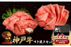 神戸牛すき焼きセット各600g　合計1.2Kg(牛脂付き)_ 神戸牛 牛肉 肉 牛 にく すき焼き すきやき 肩ロース かた肉 しゃぶしゃぶ スライス セット お肉 牛脂付き 霜降り 赤身 兵庫県 贈答 ギフト プレゼント 冷凍 送料無料 【1529486】
