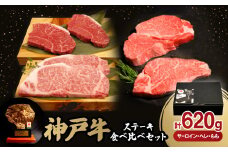 神戸牛ステーキ食べ比べセット(サーロイン・ヘレ・もも)　合計620g_ 神戸牛 牛肉 肉 牛 にく ステーキ サーロイン ヘレ ヒレ もも 3種 セット 食べ比べ お肉 神戸ビーフ 兵庫県 贈答 ギフト プレゼント 冷凍 送料無料 【1529488】