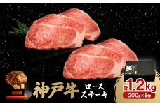神戸牛ロースステーキ200g×6枚　1.2Kg【1529489】