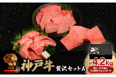 神戸牛贅沢パーティーセットA　すき焼き・焼肉・らんぷステーキ計4.2Kg牛脂付き【1529491】