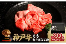 神戸牛もも切り落とし肉800g【1527768】