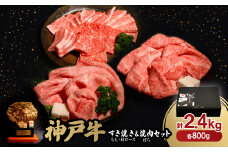 神戸牛すき焼き(もも・肩ロース)&焼肉(ばら)セット　合計2.4Kg(牛脂付き)【1529490】
