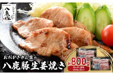 おだがきさん家の八鹿豚生姜焼きセット【1527760】
