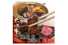 訳あり 但馬 太田牛 焼肉用(切り落とし) 600g OY1【1551652】