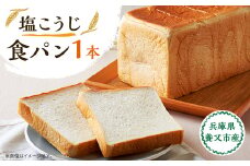 塩こうじ食パン　1本【1529851】