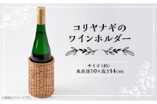 伝統工芸品　杞柳細工のワインホルダー【1538497】