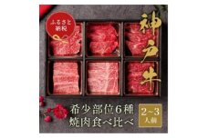 ＜和牛セレブ＞神戸牛6種の希少部位焼肉セット400g(黒折箱)【1597786】