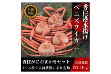 香住がに　おまかせセット　約2.5kg(3～6枚)【1606120】
