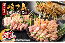 焼き鳥セット おまかせ5種盛り合わせ(もも・ももねぎ・生皮・ハラミなど)50本【1615123】