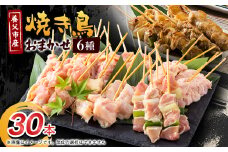 焼き鳥セット おまかせ6種盛り合わせ(もも・ももねぎ・生皮・ハラミ・手羽元など)30本【1615128】