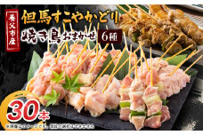 焼き鳥セット おまかせ6種盛り合わせ(もも・ももねぎ・生皮・ハラミ・手羽元など)30本【1615128】
