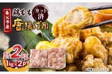唐揚げ用 国産 もも肉カット(1kg×2P)【1615131】