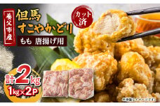 唐揚げ用 国産 もも肉カット(1kg×2P)【1615131】