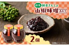 朝倉さんしょ　山椒味噌(赤味噌)　110g×2個【1614428】