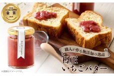 樽正　いちごバター【1614792】