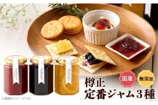 定番ジャム3種ギフト【1614793】