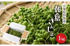 朝倉さんしょ　1kg【1616574】