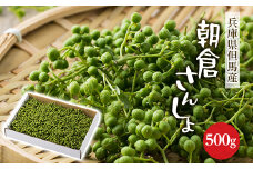 朝倉さんしょ　500g【1616570】