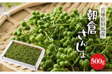 朝倉さんしょ　500g【1616570】