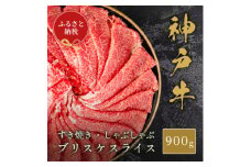 ＜和牛セレブ＞神戸牛すき焼き・しゃぶしゃぶスライス(ブリスケ)900g【1620515】