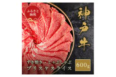 ＜和牛セレブ＞神戸牛すき焼き・しゃぶしゃぶスライス(ブリスケ)600g【1620512】