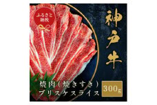 ＜和牛セレブ＞神戸牛焼肉(焼きすき)ブリスケスライス300g【1620519】