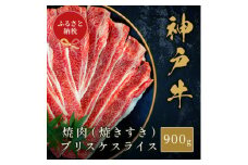 ＜和牛セレブ＞神戸牛焼肉(焼きすき)ブリスケスライス900g【1620522】