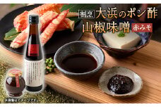 但馬の香り　割烹大浜のポン酢と朝倉さんしょ味噌のセット【1621425】