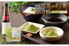 但馬の風　朝倉さんしょ　粉山椒(パウダーとあらびき)と割烹大浜のポン酢セット【1621437】