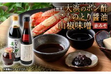 こうのとり醤油と割烹大浜のポン酢と朝倉さんしょ　山椒味噌(赤味噌)のセット【1621464】