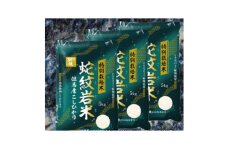 7年産新米予約 特別栽培米 兵庫県但馬産コシヒカリ 蛇紋岩米 15kg(5kg×3袋)【1624558】