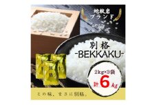 ＜発送月固定定期便＞10月より順次発送!兵庫県 蛇紋岩ブランド 別格米 6kg全3回【4070716】