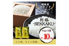 ＜発送月固定定期便＞10月より順次発送!兵庫県 蛇紋岩ブランド 別格米 10kg(5kg×2)全3回【4070717】