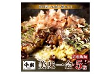 ＜千房 ＞ 美味一会 お好み焼き 道頓堀焼き 5枚 冷凍【1653306】