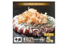 ＜千房 ＞ 美味一会 お好み焼き 黒毛和牛 5枚 冷凍【1653307】
